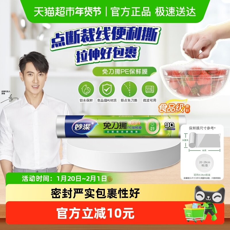 妙洁免刀撕PE保鲜膜家用食品级专用经济装微波炉耐高温,餐饮具,保鲜膜,淘宝优惠券,粉丝福利购,淘宝优惠卷