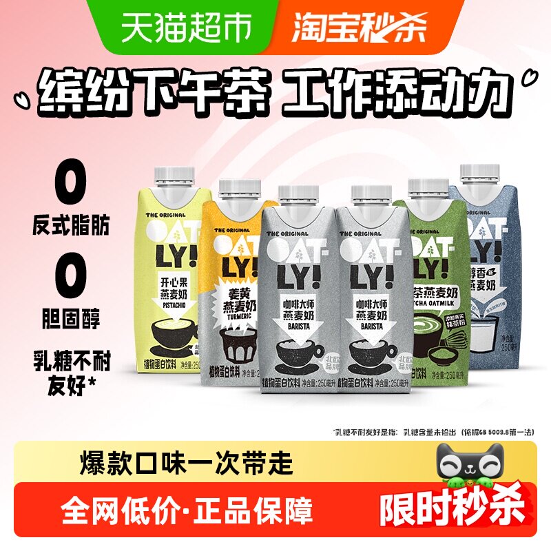 OATLY燕麦奶组合250ml*6