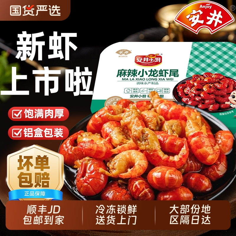 【251g*5盒】安井麻辣小龙虾尾虾仁冷冻非鲜活生鲜方便熟食香辣