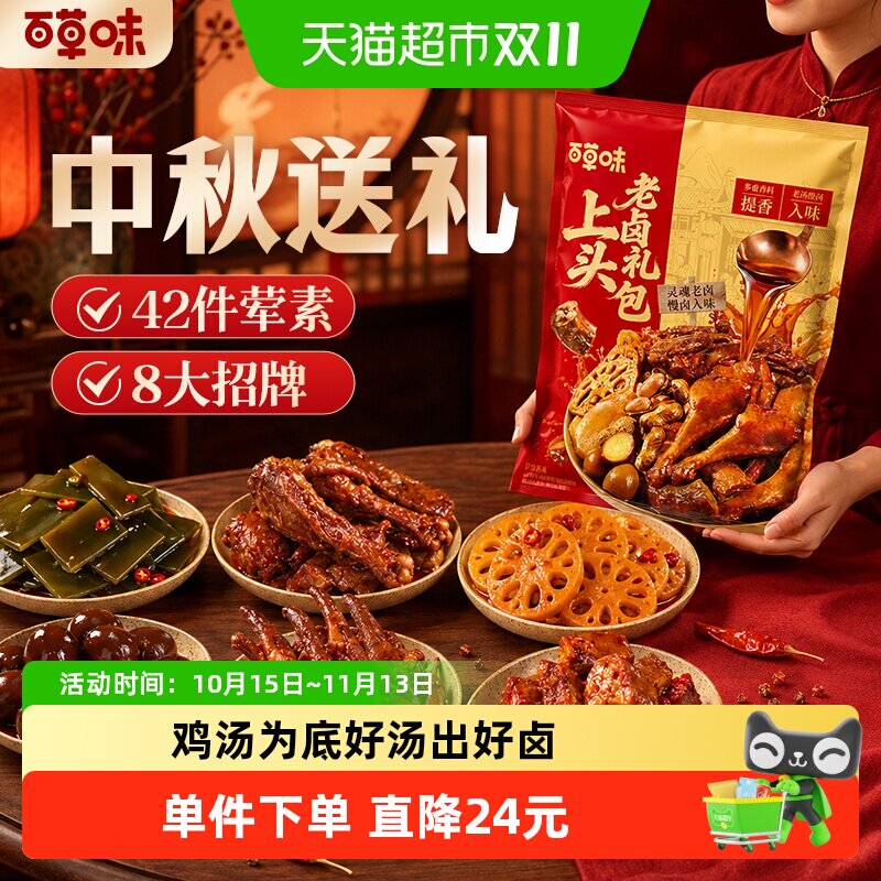 百草味上头老卤大礼包865g中秋礼包送礼囤货畅享老卤味鸭货