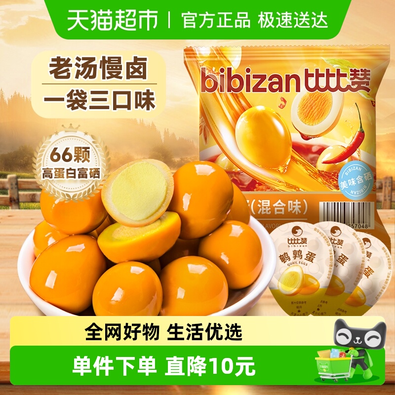 比比赞鹌鹑蛋混合口味