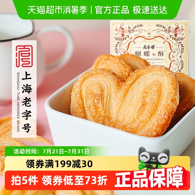 老香斋蝴蝶酥上海老字号特产年货礼盒传统糕点休闲零食下午茶