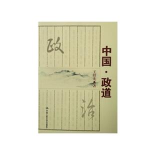 中国.政道王绍光中国政治中国人民大学出版社凤凰新华书店旗舰店