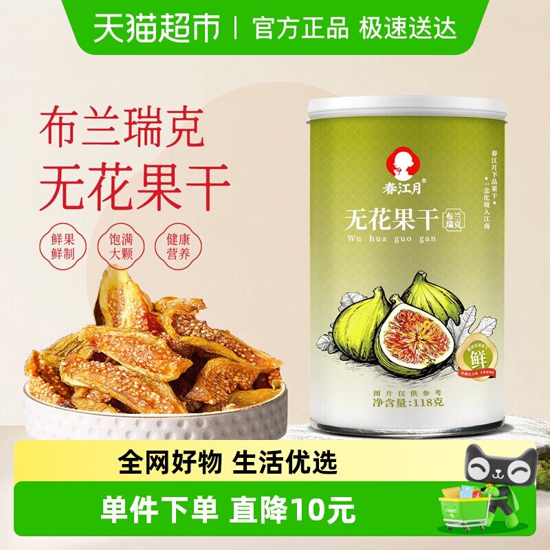 春江月布兰瑞克无花果干118g特产级天然黄体酮维c含量高健康美味
