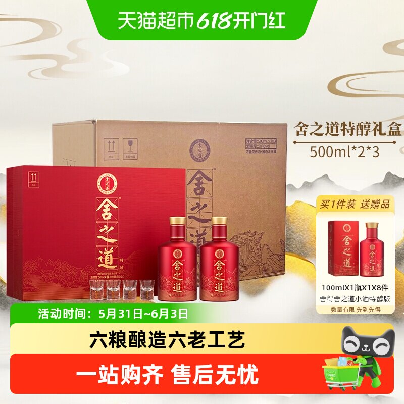 舍得白酒礼盒舍之道特醇50度500ml*2瓶*3盒整箱装谢师中秋送礼盒
