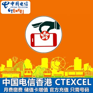 中国电信香港号码充值CTEXCEL电信手机电话卡移动联通和记CSL缴费
