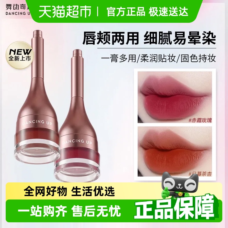 舞动奇迹多用膏腮红唇泥持妆