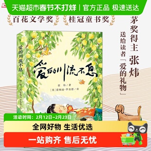 爱的川流不息 茅盾文学奖得主 橘颂作者张炜著 儿童文学正版书