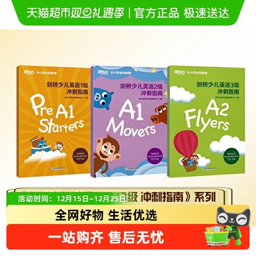 剑桥少儿英语冲刺指南