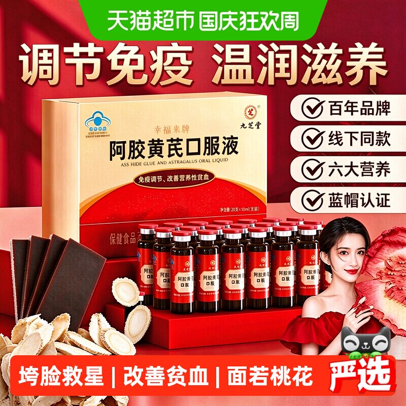 九芝堂阿胶黄芪口服液蓝帽免疫调节改善营养性贫血女性日常营养品