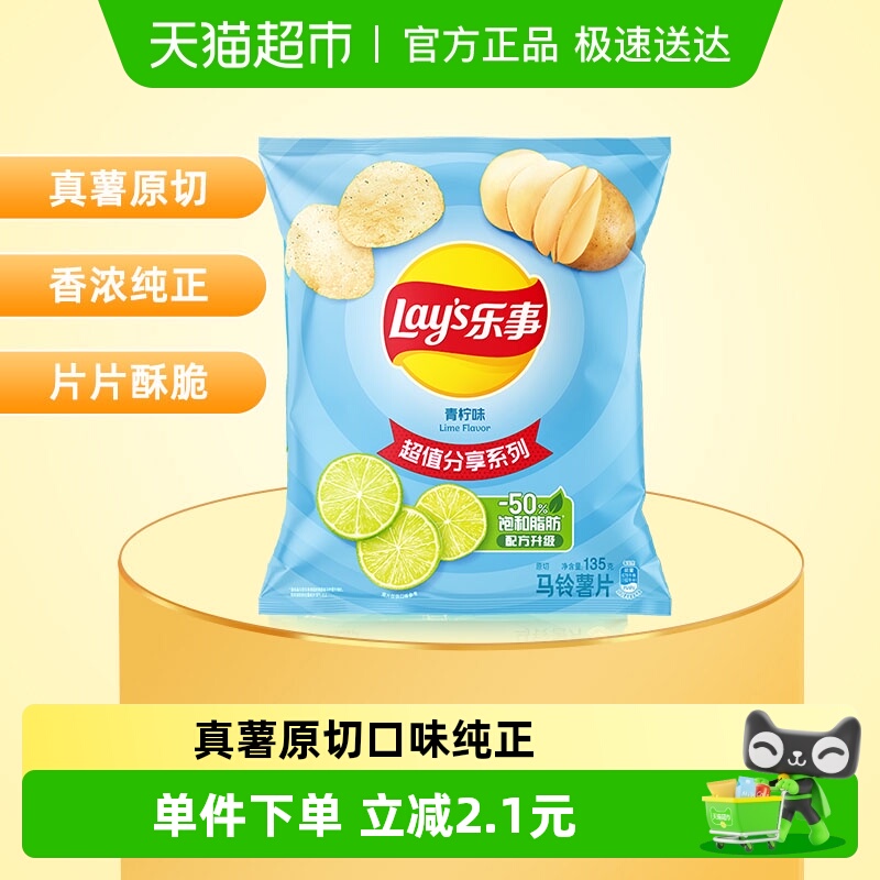 【王鹤棣推荐】乐事原切薯片青柠味135g×1袋零食膨化食品小吃