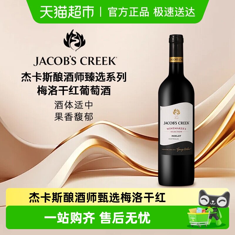 杰卡斯Jacob's Creek酿酒师甄选系列梅洛干红葡萄酒澳洲原瓶进口