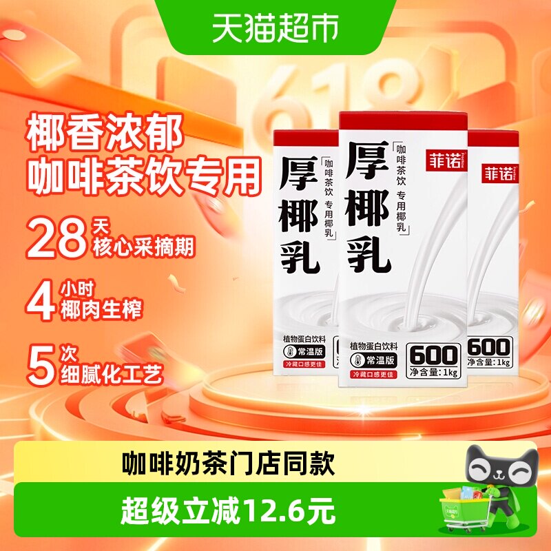 菲诺厚椰乳椰汁椰奶门店同款