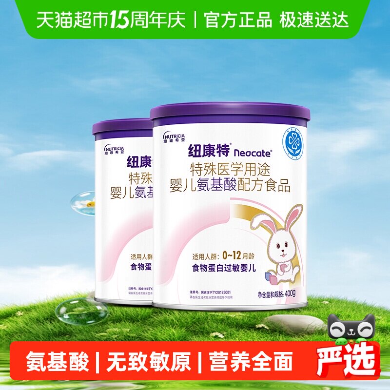 纽康特 特殊医学用途 婴儿氨基酸配方食品 400g*2罐