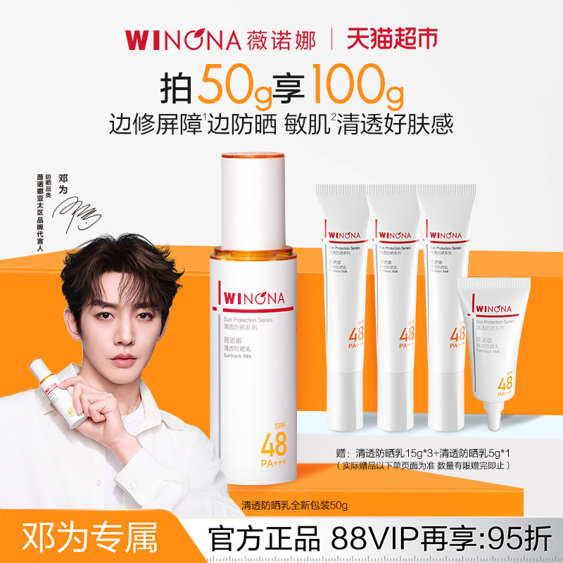 【邓为专属】薇诺娜清透防晒乳霜50g持久户外隔离水润清