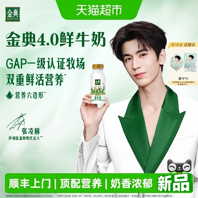 伊利金典4.0鲜活乳蛋白鲜牛奶