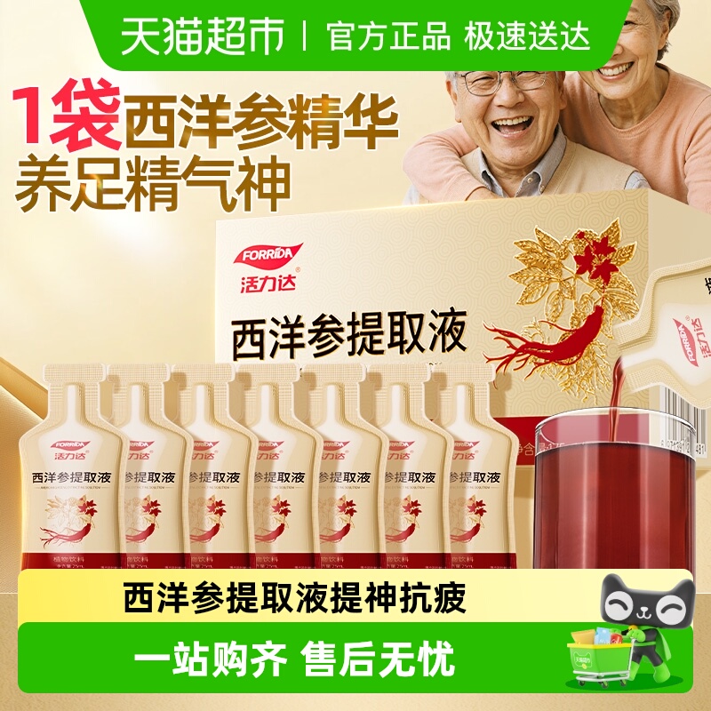 活力达西洋参提取液