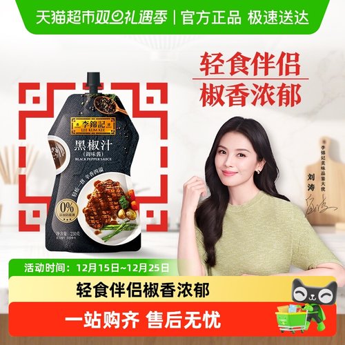 李锦记黑椒汁黑胡椒牛排烤肉酱
