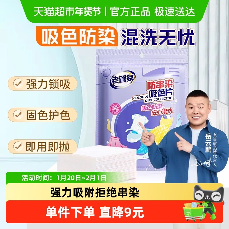 老管家吸色片防串染色母片家用洗衣机衣服衣物混洗衣纸片袋装,洗护清洁剂/卫生巾/纸/香薰,吸色片,淘宝优惠券,粉丝福利购,淘宝优惠卷