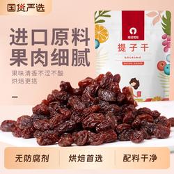 智利汤姆森提子干烘焙专用红提葡萄干月饼吐司面包馅料原材料1KG