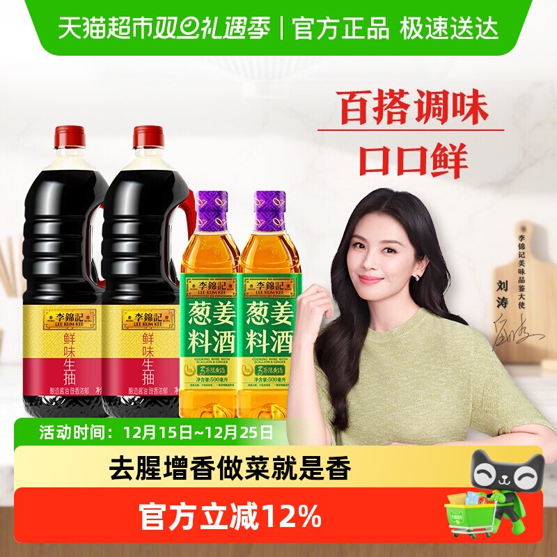 李锦记鲜味生抽葱姜料酒组合