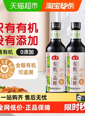海天有机一品鲜特级酱油500mlx2瓶零添加全程有机可追溯