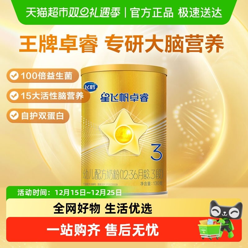 飞鹤星飞帆卓睿奶粉3段130g