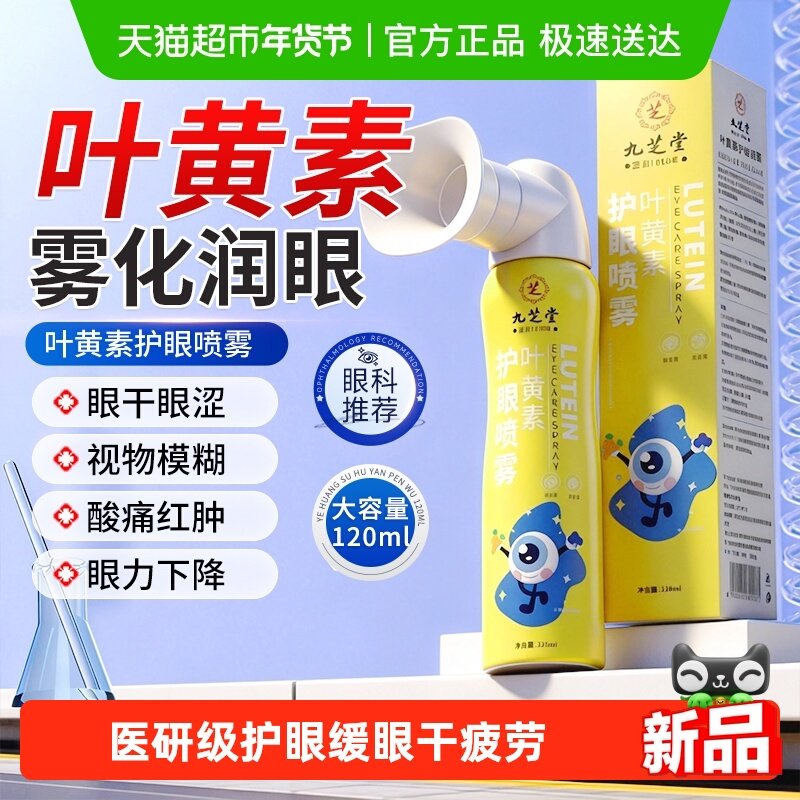九芝堂叶黄素护眼喷雾洗眼液缓解眼睛疲劳视力模糊干涩滋润护理液,保健用品,皮肤消毒护理（消）,淘宝优惠券,粉丝福利购,淘宝优惠卷