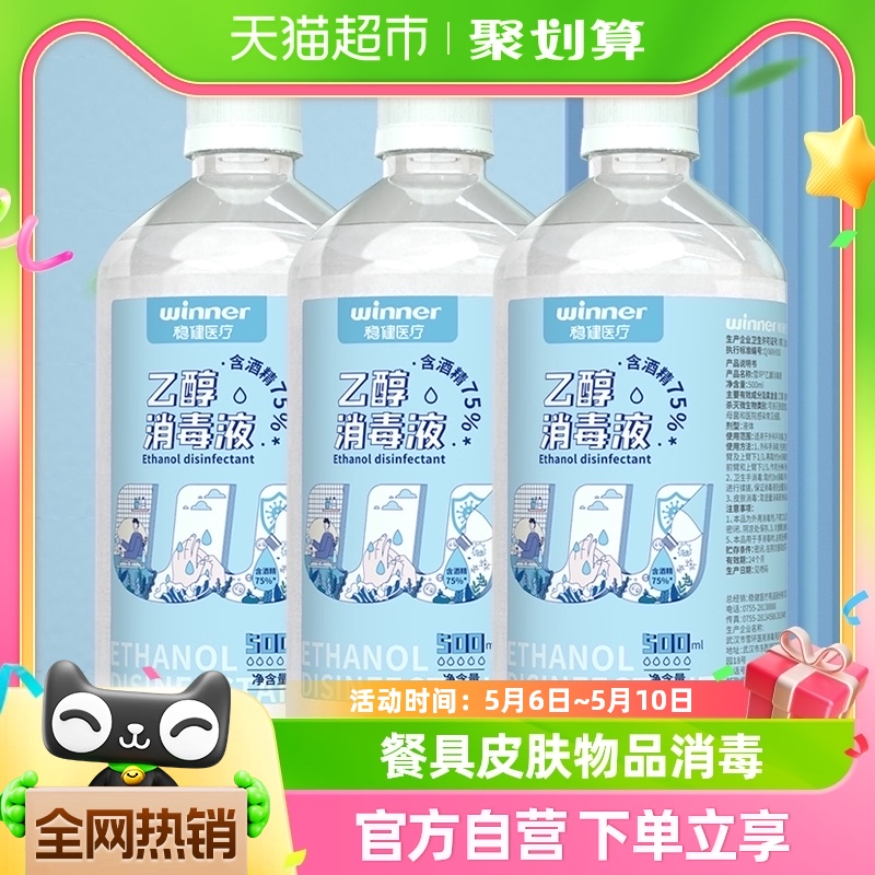 稳健75%食用级酒精喷雾乙醇消毒液500ml*3瓶餐具皮肤物品消毒杀菌 保健用品 皮肤消毒护理（消） 原图主图