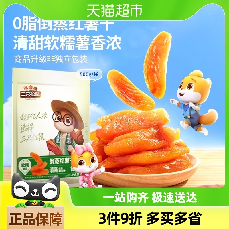 新品三只松鼠倒蒸红薯干地瓜干紫薯干量贩代餐低脂健康休闲零食