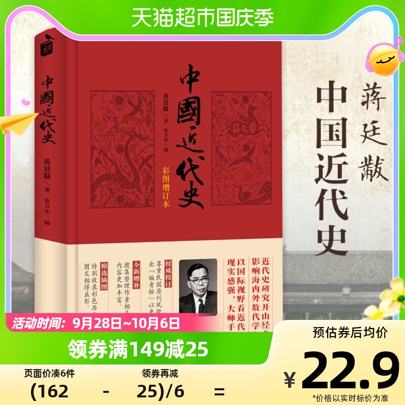 中国近代史(彩图增订本)中华书局 蒋廷黻著 内外合作 新华书店属于什么档次？