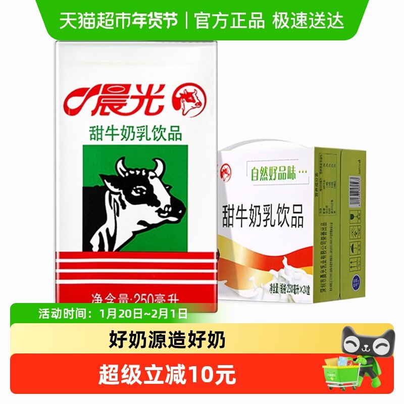 晨光牛奶甜牛奶乳饮品250ml*24盒整箱礼盒装营养早餐奶,咖啡/麦片/冲饮,调制乳（风味奶）,淘宝优惠券,粉丝福利购,淘宝优惠卷