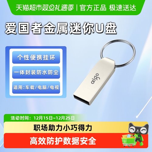 爱国者金属迷你防水车载U盘