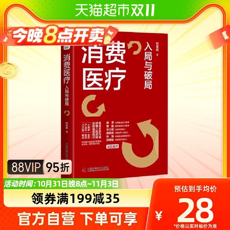 正版包邮 消费医疗：入局与破局系统阐述消费医疗创业运营和投资属于什么档次？