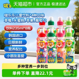 Pororo啵乐乐儿童果汁饮料235ml 进口饮品随机混合 8瓶韩国原装