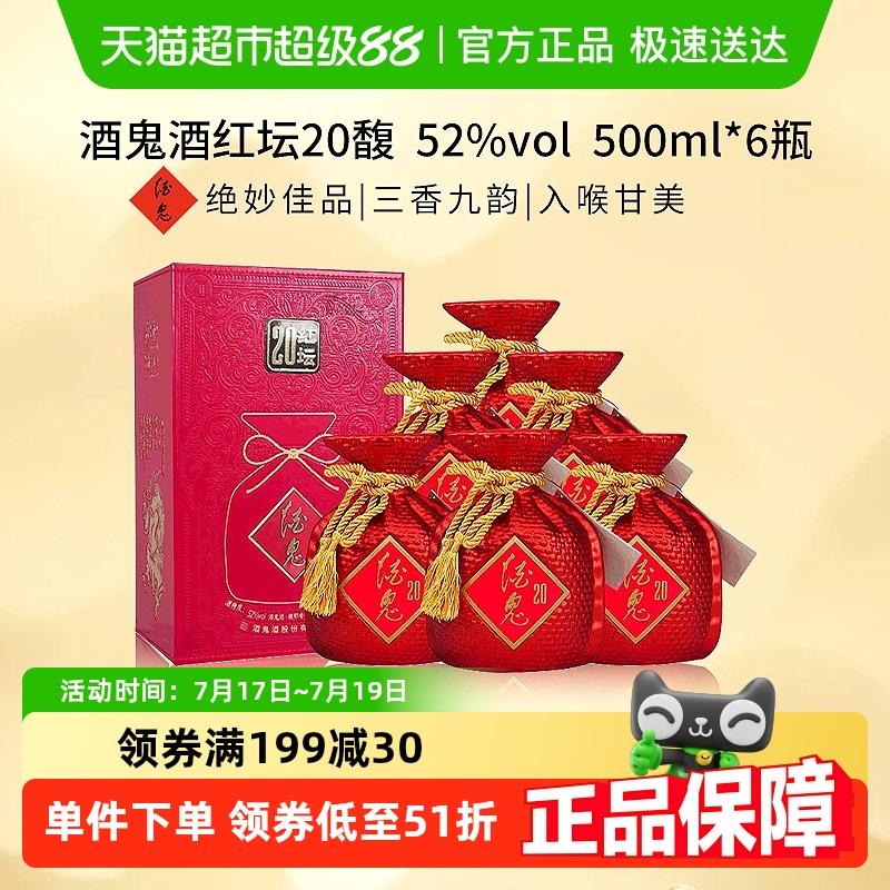 酒鬼酒52度红坛