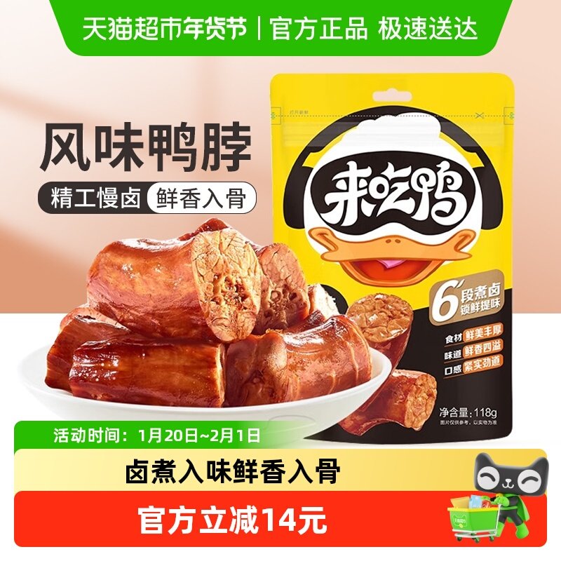 来伊份来吃鸭风味鸭脖休闲零食卤香鸭肉卤味熟食,零食/坚果/特产,鸭肉零食,淘宝优惠券,粉丝福利购,淘宝优惠卷