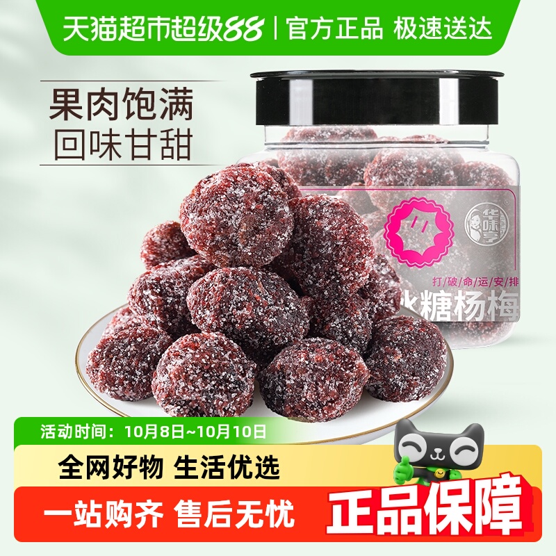 华味亨冰糖杨梅干陈皮杨梅果脯蜜饯零食话梅干酸甜梅子肉零食礼包