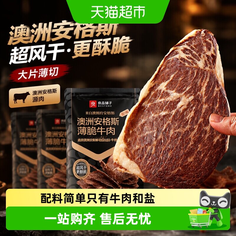 良品铺子澳洲安格斯牛肉脆片超风干牛肉干特产零食牛排脆脆片小吃