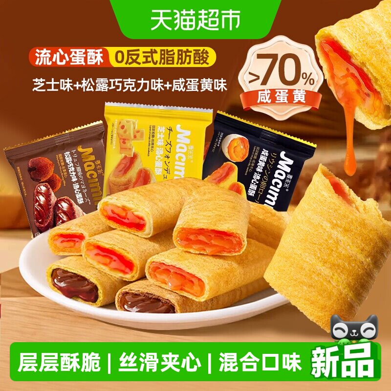 麦米米流心蛋卷酥松露巧克力芝士咸蛋黄混合味独立小包装糕点