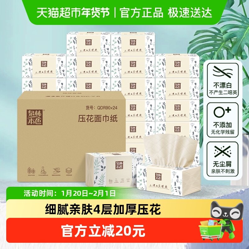 泉林本色抽纸本色家庭装4层90抽24包箱装,洗护清洁剂/卫生巾/纸/香薰,抽纸,淘宝优惠券,粉丝福利购,淘宝优惠卷