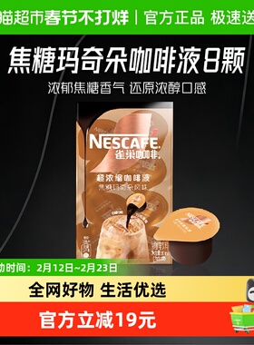 雀巢咖啡焦糖玛奇朵超浓缩咖啡液8颗x10ml0糖0脂