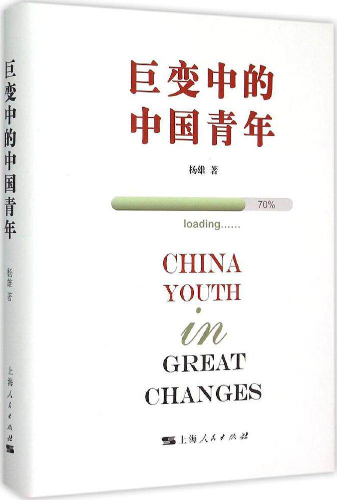 杨雄巨变中的中国青年(正版旧书包邮)上海人民出版社9787208131040
