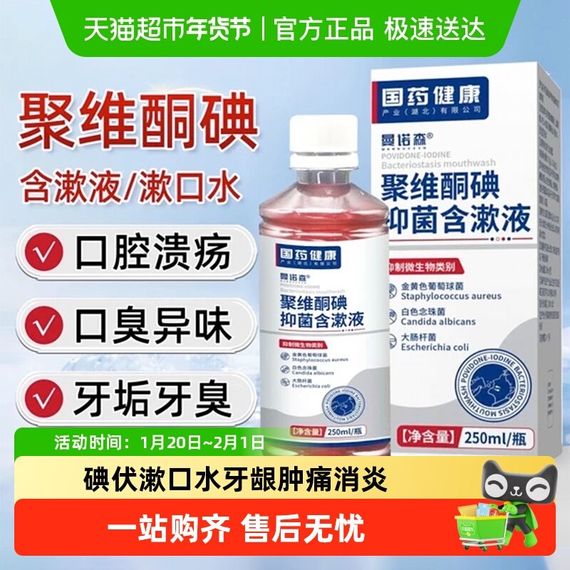 碘伏漱口水杀菌除口臭持久留香牙龈肿痛消炎萎缩聚维酮碘含漱液,医疗器械,牙齿防龋/脱敏类,淘宝优惠券,粉丝福利购,淘宝优惠卷