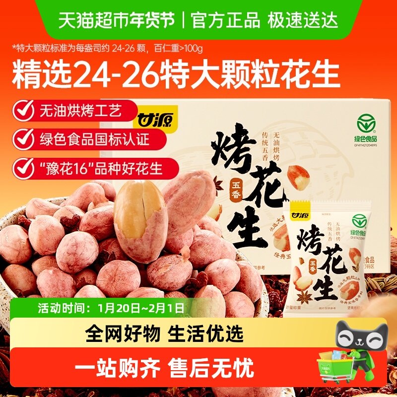 甘源五香烤花生古法无油烘烤独立小袋酥脆爽口下酒菜花生米箱装,零食/坚果/特产,花生,淘宝优惠券,粉丝福利购,淘宝优惠卷