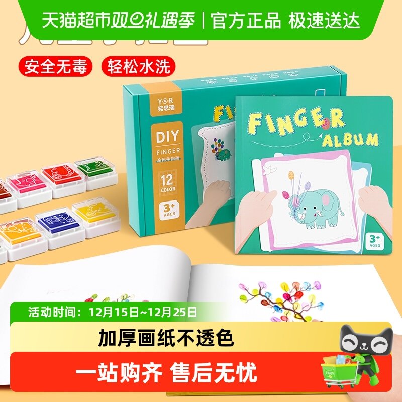 奕思瑞儿童手指画图册幼儿园