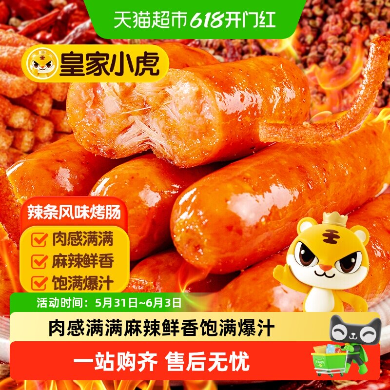皇家小虎辣条风味烤肠火山石肉肠脆皮热狗肠地道空气炸锅烧烤食材