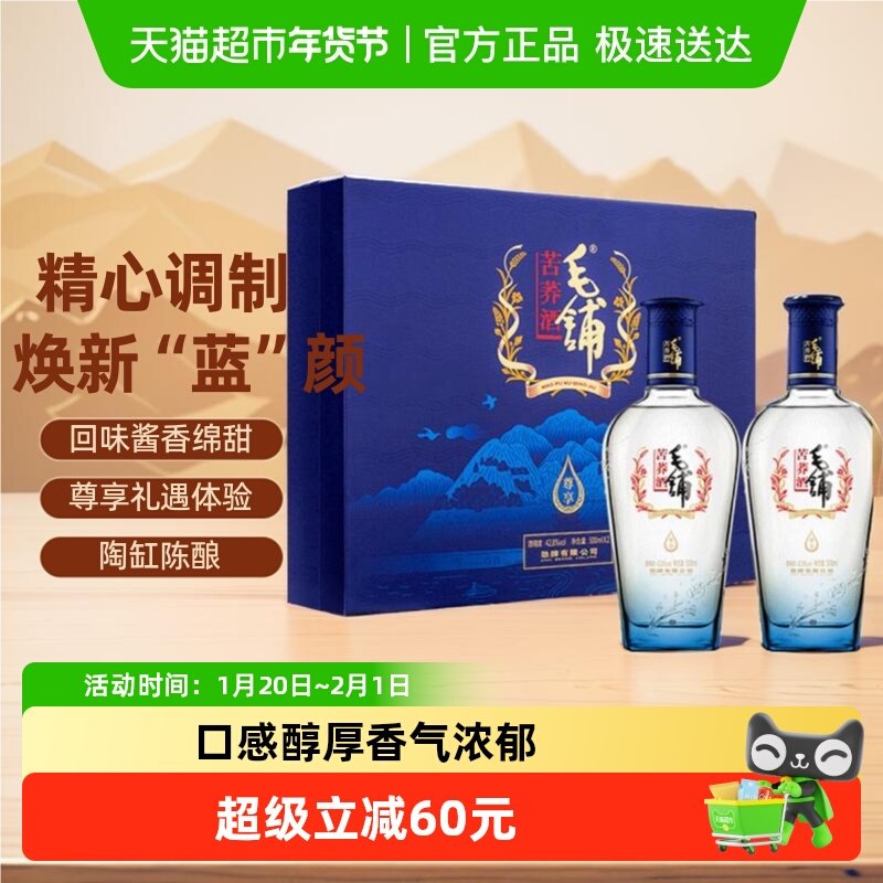 劲牌毛铺尊享苦荞酒42.8度500ml*2瓶礼盒装白酒基酒送礼酒水