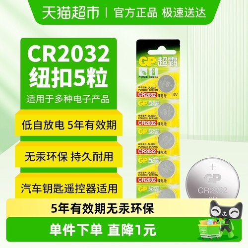 GP超霸纽扣电池CR2032