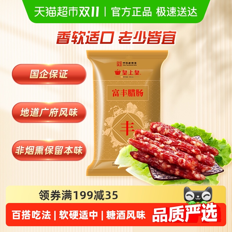 皇上皇广式腊肠腊肉富丰腊肠中华老字号广东特产香肠